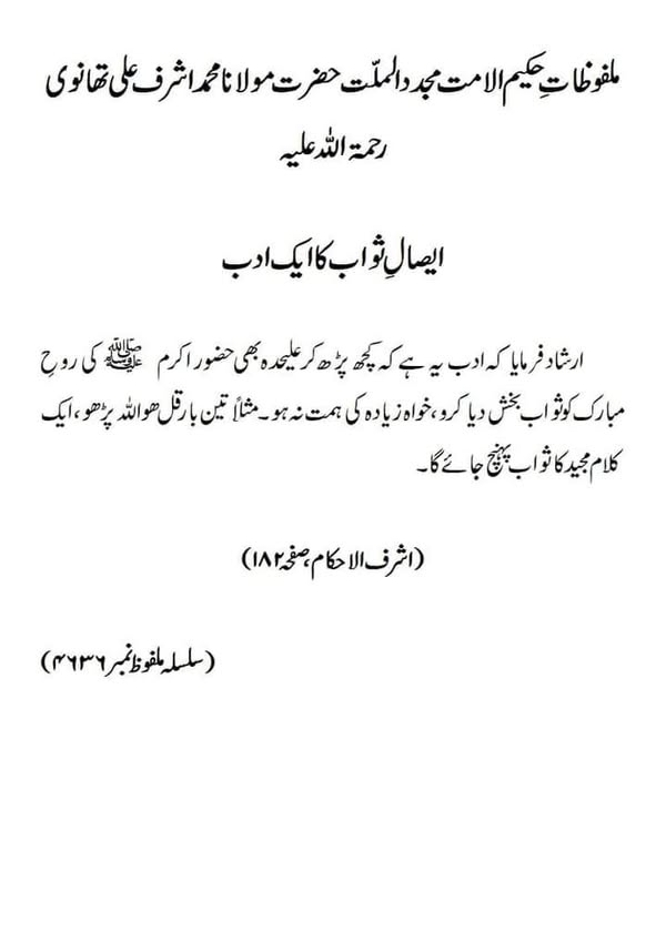 ایصالِ ثواب کا ایک ادب