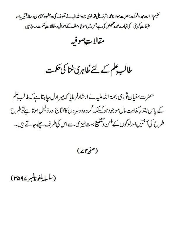 مقالات صوفیہ طالب علم کے لئے ظاہری غنا کی حکمت