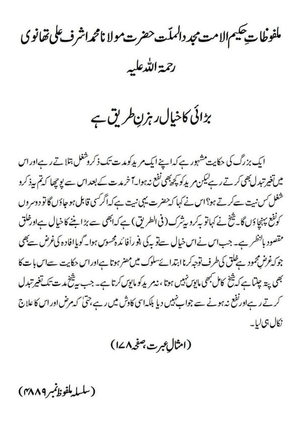 بڑائی کا خیال رہزنِ طریق ہے