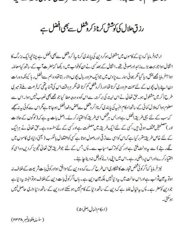 رزقِ حلال کی کوشش کرنا ذکرو شغل سے بھی افضل ہے