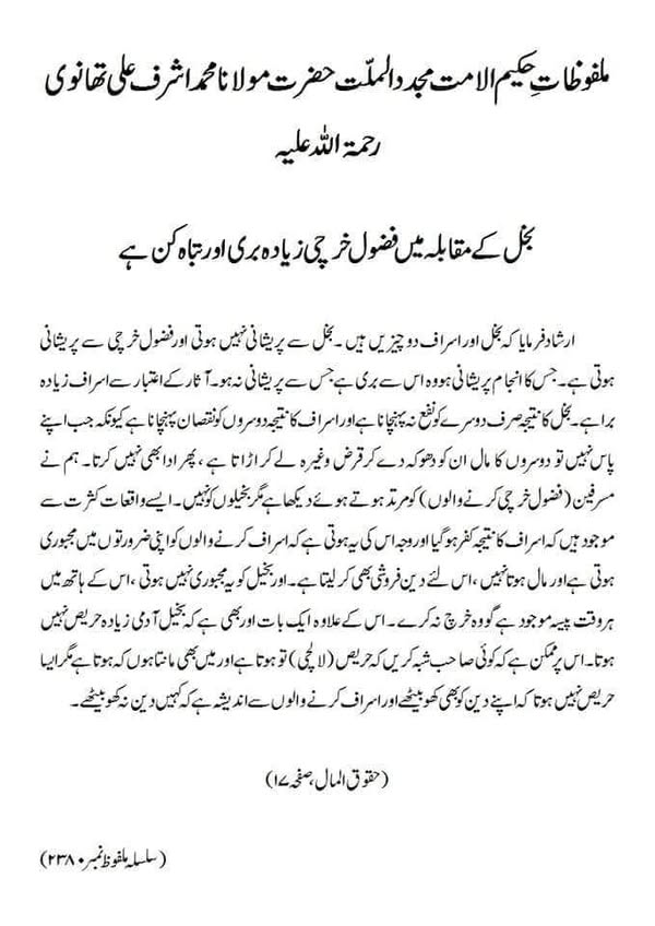 بخل کے مقابلہ میں فضول خرچی زیادہ بری اور تباہ کن ہے بخل کے مقابلہ میں فضول خرچی زیادہ بری اور تباہ کن ہے