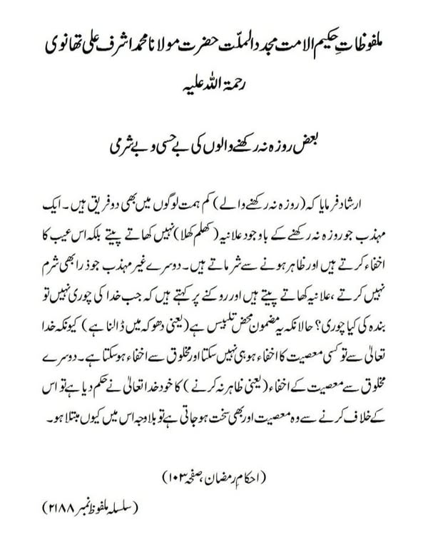 بعض روزہ نہ رکھنے والوں کی بے حسی و بے شرمی