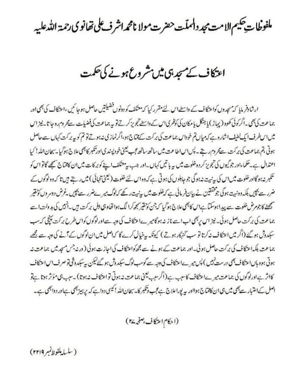 اعتکاف کے مسجد ہی میں مشروع ہونے کی حکمت اعتکاف کے مسجد ہی میں مشروع ہونے کی حکمت