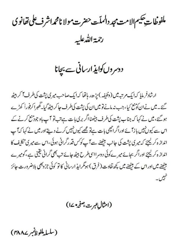 دوسروں کو ایذارسانی سے بچانا دوسروں کو ایذارسانی سے بچانا