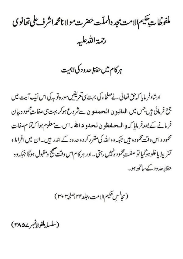 ہر کام میں حفظ حدود کی اہمیت