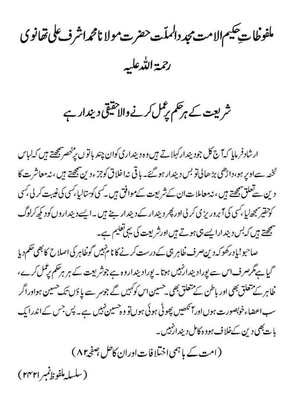 شریعت کے ہر حکم پر عمل کرنے والا حقیقی دیندار ہے شریعت کے ہر حکم پر عمل کرنے والا حقیقی دیندار ہے