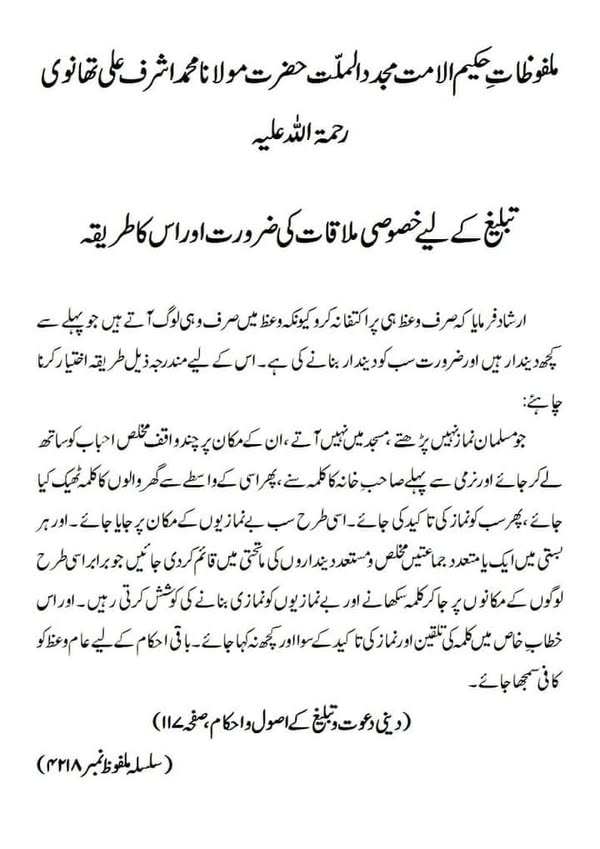 تبلیغ کے لیے خصوصی ملاقات کی ضرورت اور اس کا طریقہ