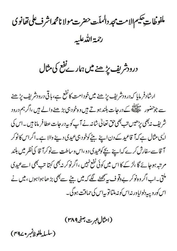 درود شریف پڑھنے میں ہمارے نفع کی مثال