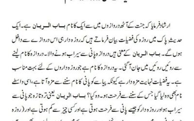 قیامت میں روزہ دار کا اکرام