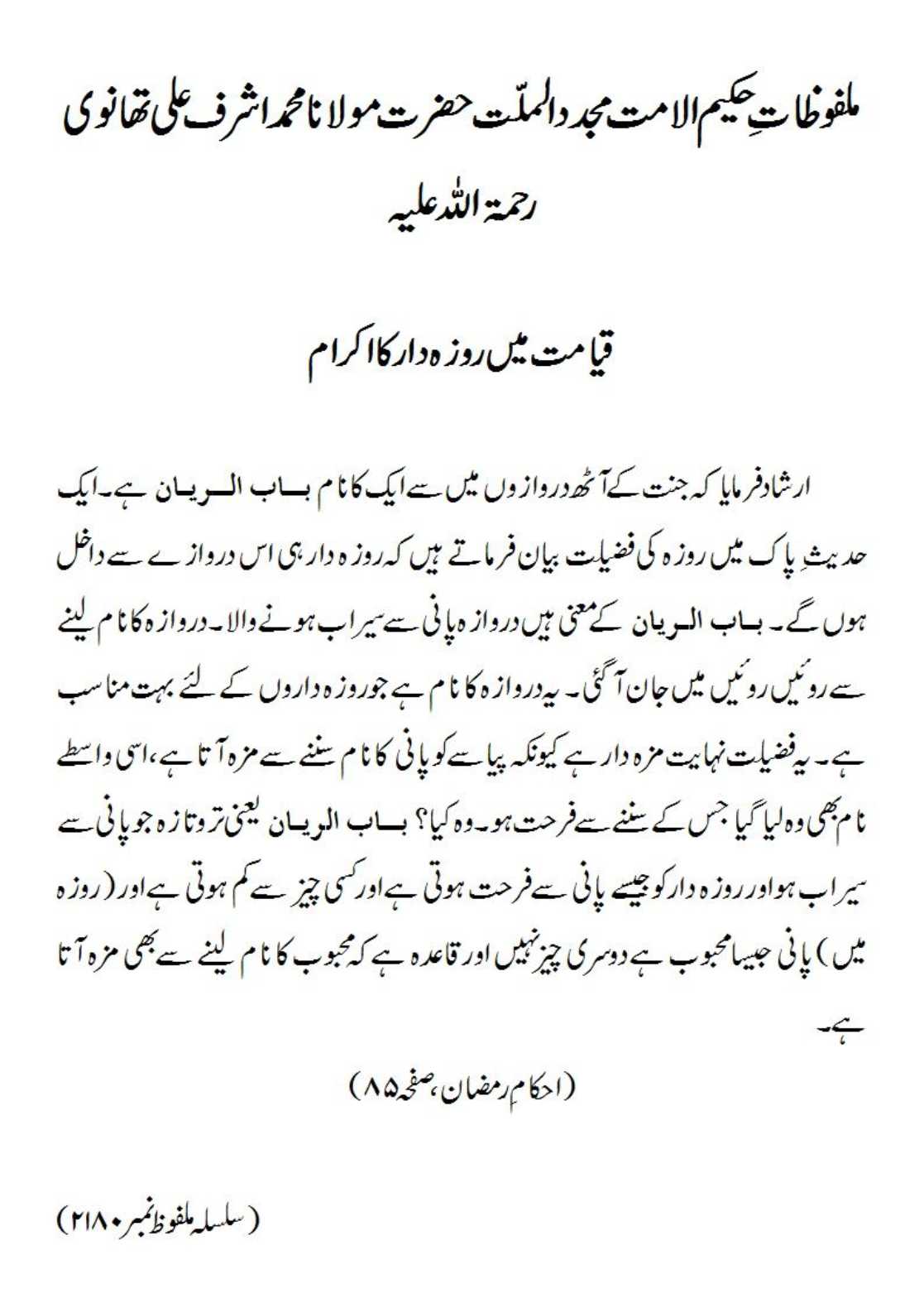 قیامت میں روزہ دار کا اکرام