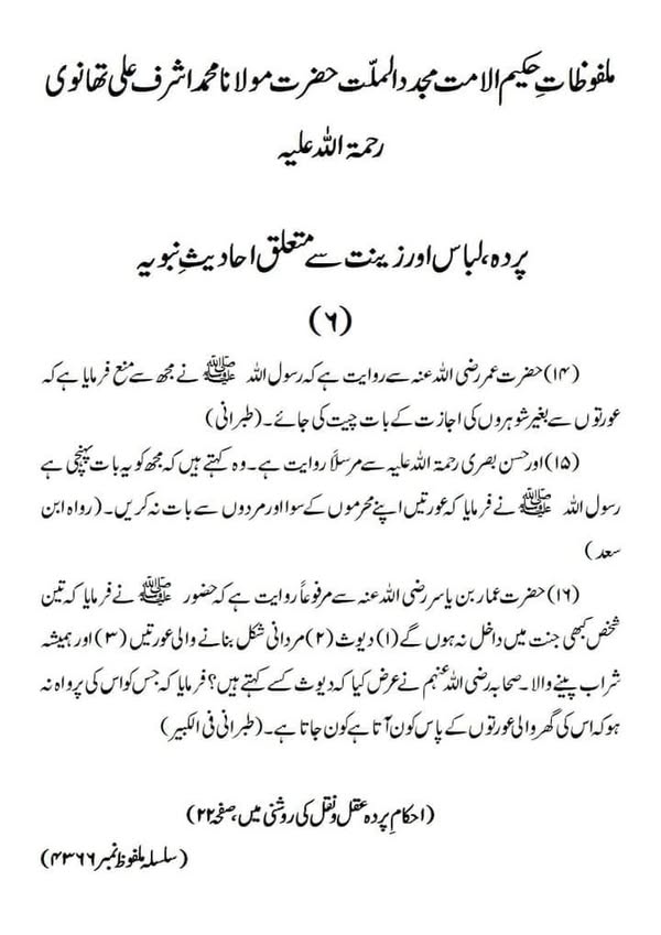 پردہ لباس اور زینت سے متعلق احادیث نبویہ