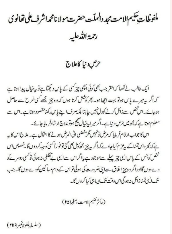 حرصِ دنیا کا علاج حرصِ دنیا کا علاج