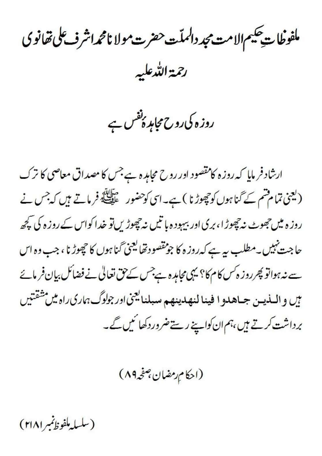 روزہ کی روح مجاہدۂ نفس ہے