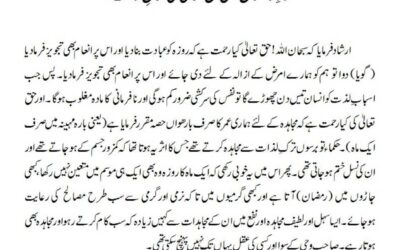 ماہِ رمضان میں حق تعالیٰ کی شانِ رحمت