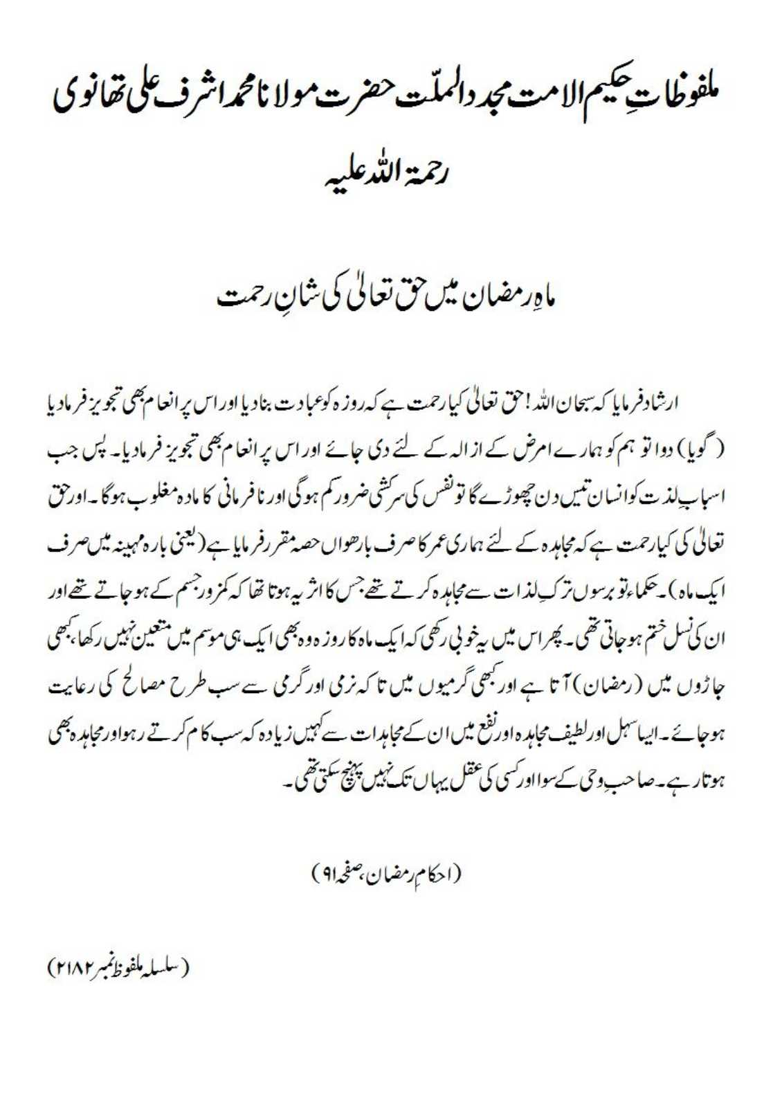 ماہِ رمضان میں حق تعالیٰ کی شانِ رحمت