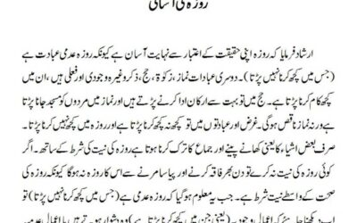 روزہ کی آسانی