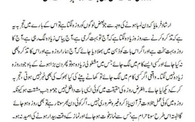 روزہ کی حقیقت میں کوئی بات موجب ِ مشقت نہیں