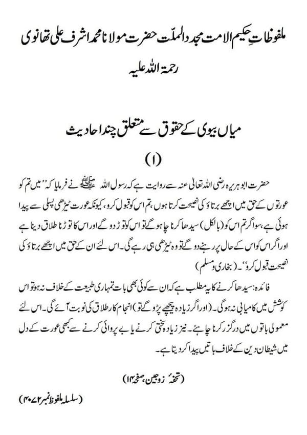 میاں بیوی کے حقوق سے متعلق چند احادیث میاں بیوی کے حقوق سے متعلق چند احادیث