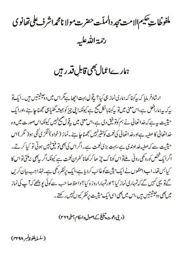 ہمارے اعمال بھی قابلِ قدر ہیں ہمارے اعمال بھی قابلِ قدر ہیں