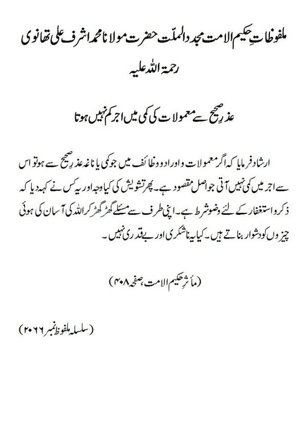 عذرِ صحیح سے معمولات کی کمی میں اجر کم نہیں ہوتا