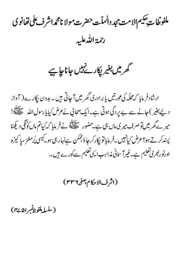 گھر میں بغیر پکارے نہیں جانا چاہیے گھر میں بغیر پکارے نہیں جانا چاہیے