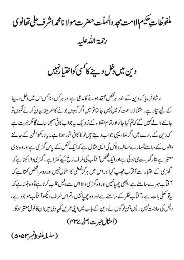 دین میں دخل دینے کا کسی کو اختیار نہیں دین میں دخل دینے کا کسی کو اختیار نہیں