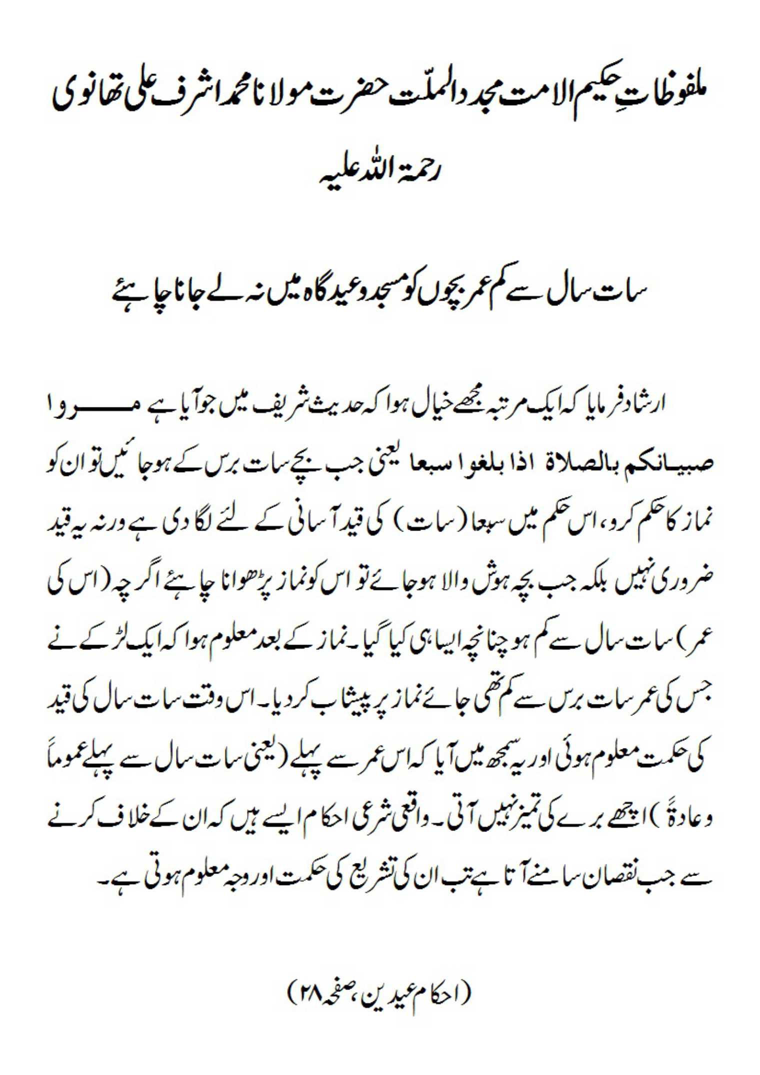 سات سال سے کم عمر بچوں کو مسجد و عید گاہ میں نہ لے جانا چاہئے