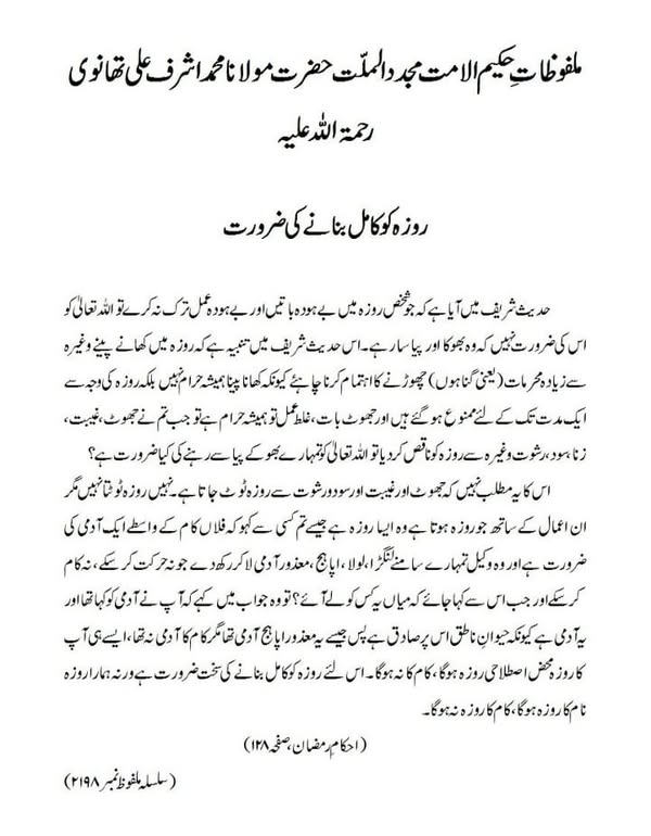 روزہ کو کامل بنانے کی ضرورت