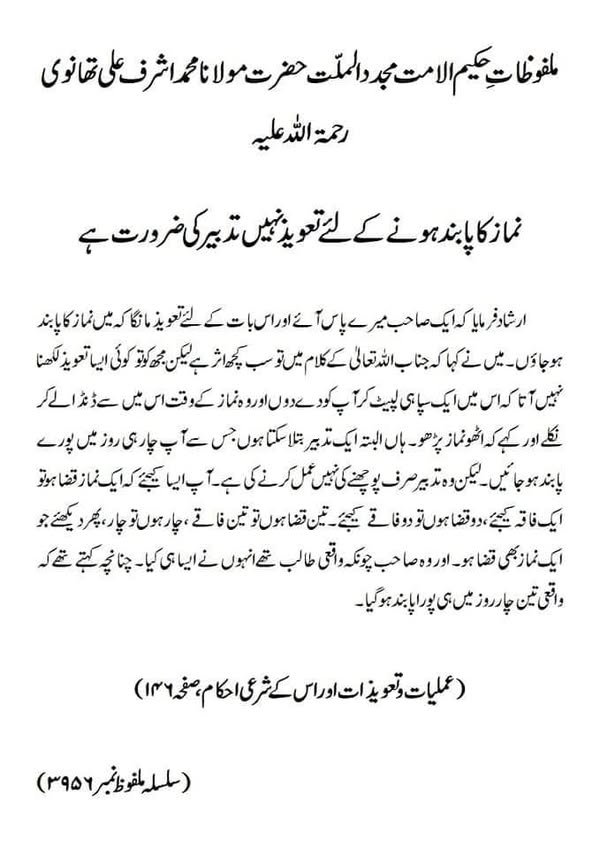 نماز کا پابند ہونے کے لئے تعویذ نہیں تدبیر کی ضرورت ہے