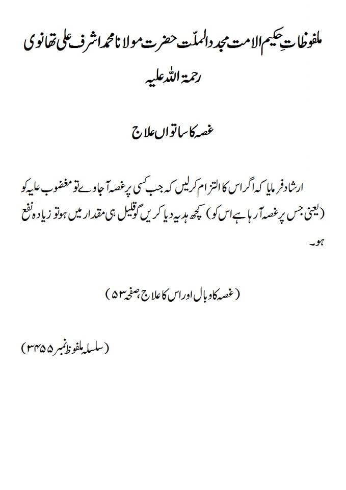 غصہ کا ساتواں علاج