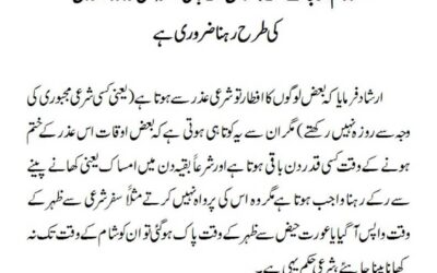 عذر ختم ہوجانے کے بعد دن کے باقی حصہ میں روزہ داروں کی طرح رہنا ضروری ہے