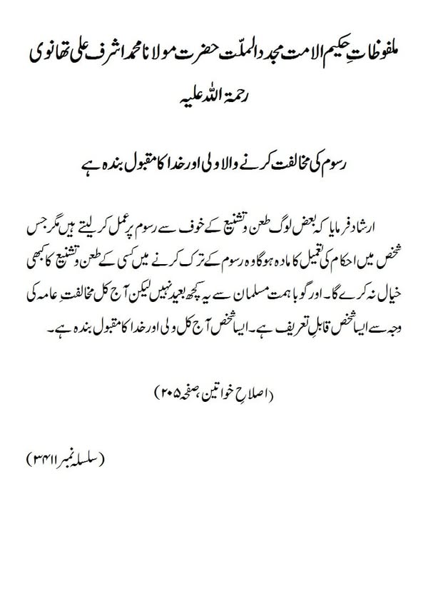 رسوم کی مخالفت کرنے والا ولی اور خدا کا مقبول بندہ ہے