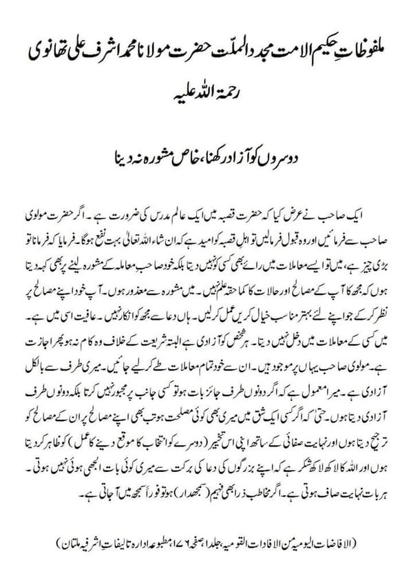 دوسروں کو آزادرکھنا،خاص مشورہ نہ دینا