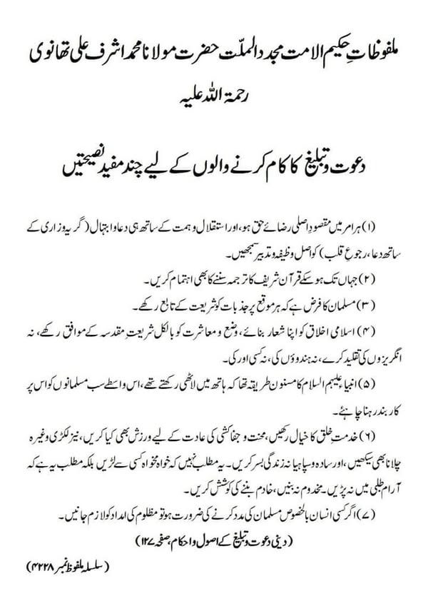 دعوت و تبلیغ کا کام کرنے والوں کے لیے چند مفید نصیحتیں دعوت و تبلیغ کا کام کرنے والوں کے لیے چند مفید نصیحتیں