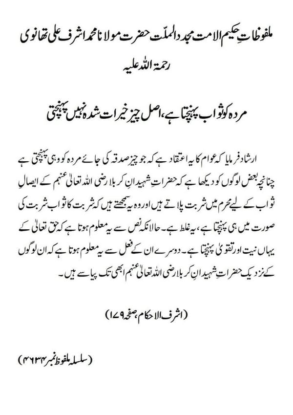 مردہ کو ثواب پہنچتا ہے، اصل چیز خیرات شدہ نہیں پہنچتی مردہ کو ثواب پہنچتا ہے، اصل چیز خیرات شدہ نہیں پہنچتی
