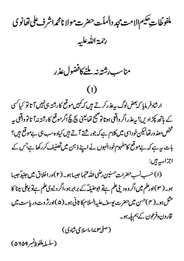 مناسب رشتہ نہ ملنے کا فضول عذر