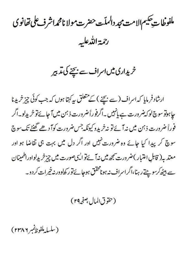 خریداری میں اسراف سے بچنے کی تدبیر خریداری میں اسراف سے بچنے کی تدبیر