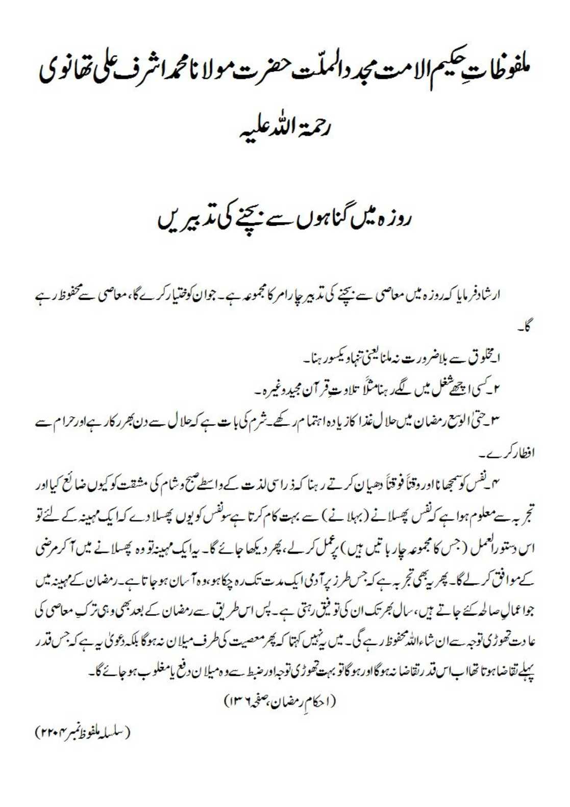 روزہ میں گناہوں سے بچنے کی تدبیریں روزہ میں گناہوں سے بچنے کی تدبیریں