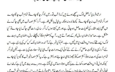 لیلۃ القدرمیں شب بیداری کی ترغیب