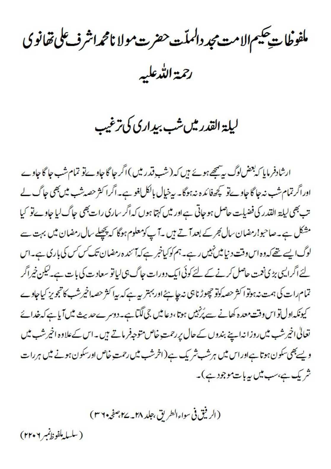 لیلۃ القدرمیں شب بیداری کی ترغیب