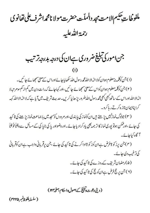 جن امور کی تبلیغ ضروری ہے ان کی درجہ بدرجہ ترتیب