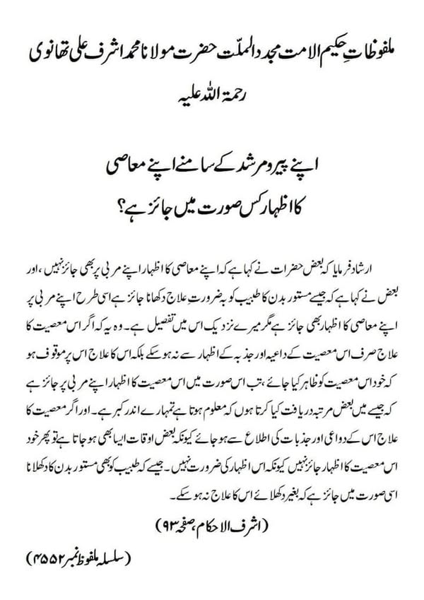 اپنے پیرو مرشد کے سامنے اپنے معاصی کا اظہار کس صورت میں جائز ہے؟ اپنے پیرو مرشد کے سامنے اپنے معاصی کا اظہار کس صورت میں جائز ہے؟