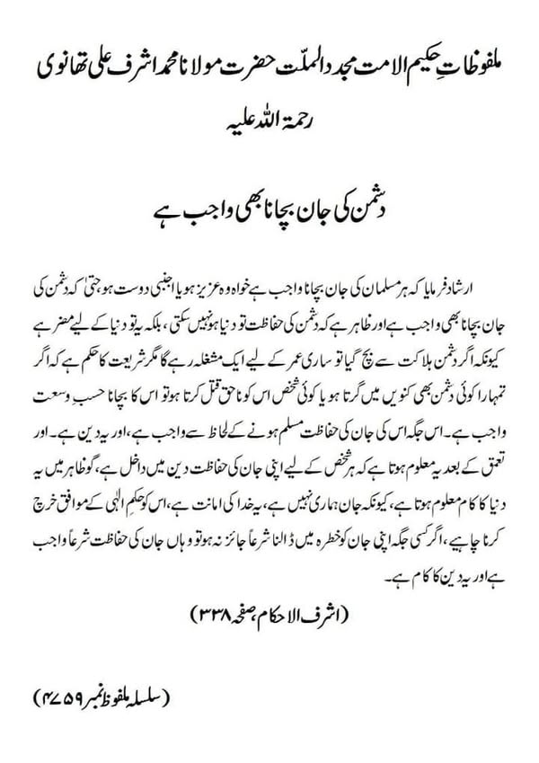 دشمن کی جان بچانا بھی واجب ہے دشمن کی جان بچانا بھی واجب ہے