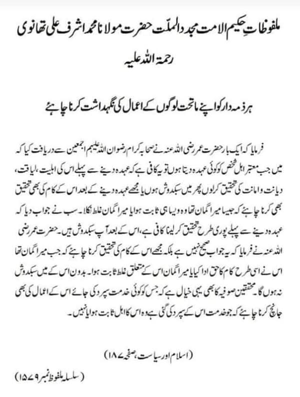 ہر ذمہ دار کو اپنے ماتحت لوگوں کے اعمال کی نگہداشت کرنا چاہئے