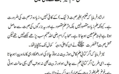 محض تعلیم بغیر صحبت کے کافی نہیں