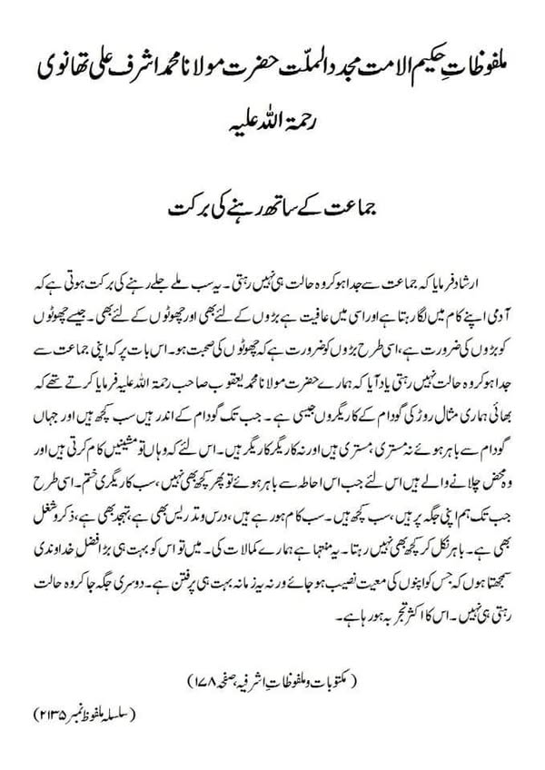 جماعت کے ساتھ رہنے کی برکت