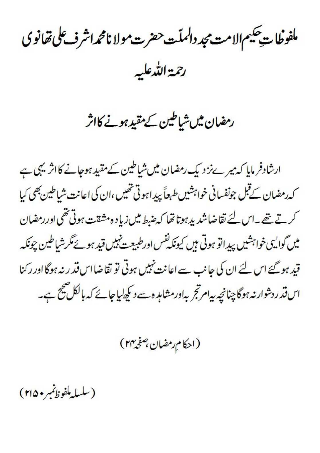 رمضان میں شیاطین کے مقید ہونے کا اثر