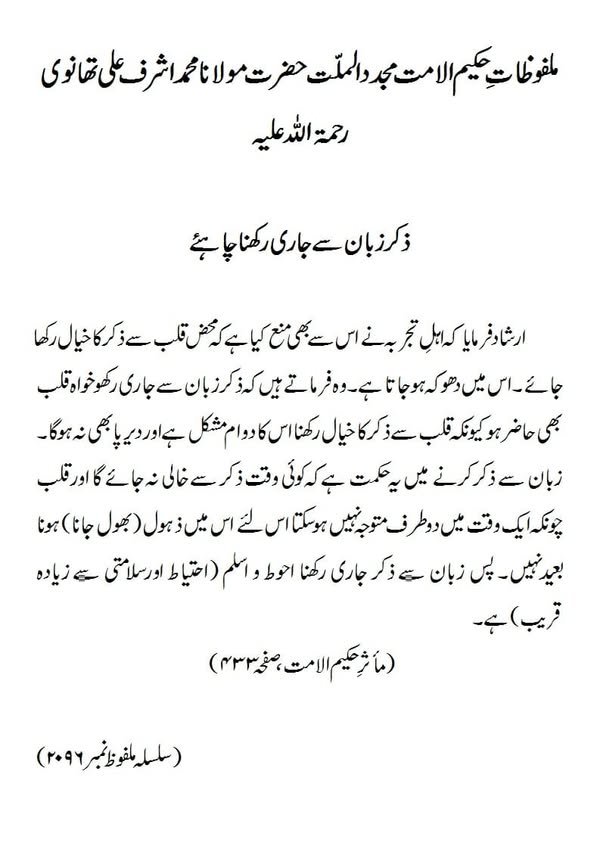 ذکر زبان سے جاری رکھنا چاہئے ذکر زبان سے جاری رکھنا چاہئے