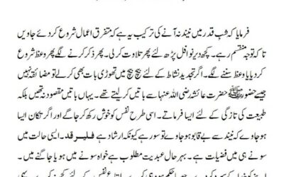 شبِ قدر میں نیند کے دفعیہ کی ترکیب