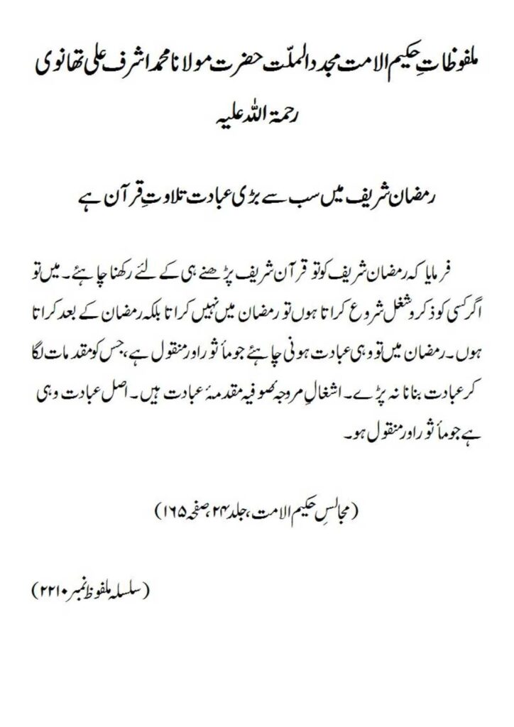 رمضان شریف میں سب سے بڑی عبادت تلاوتِ قرآن ہے